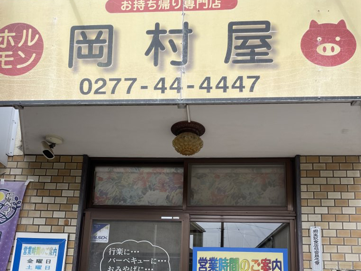 ホルモンの岡村屋
