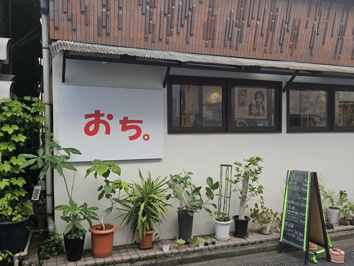 おち。