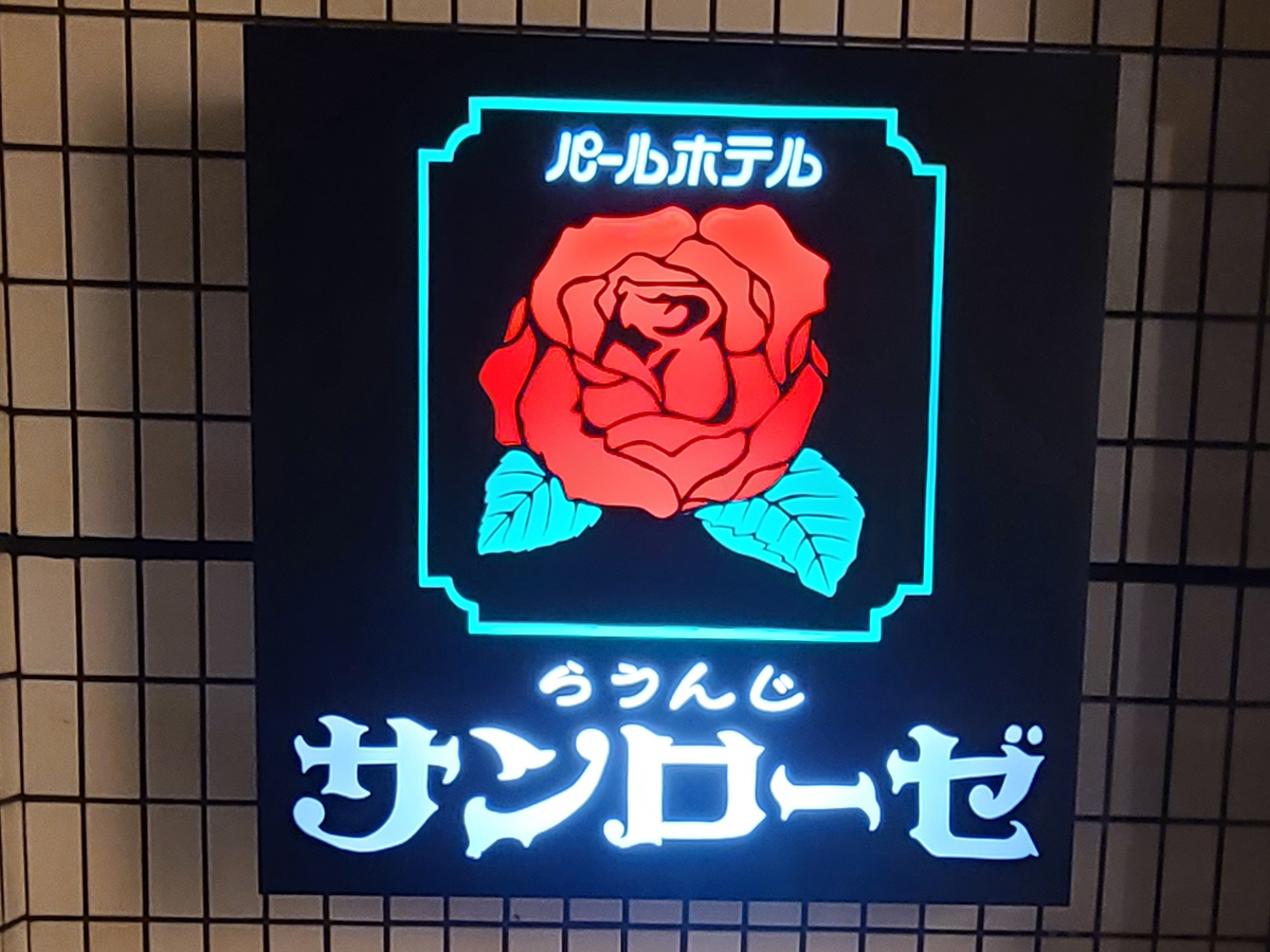 ラウンジ サンローゼ