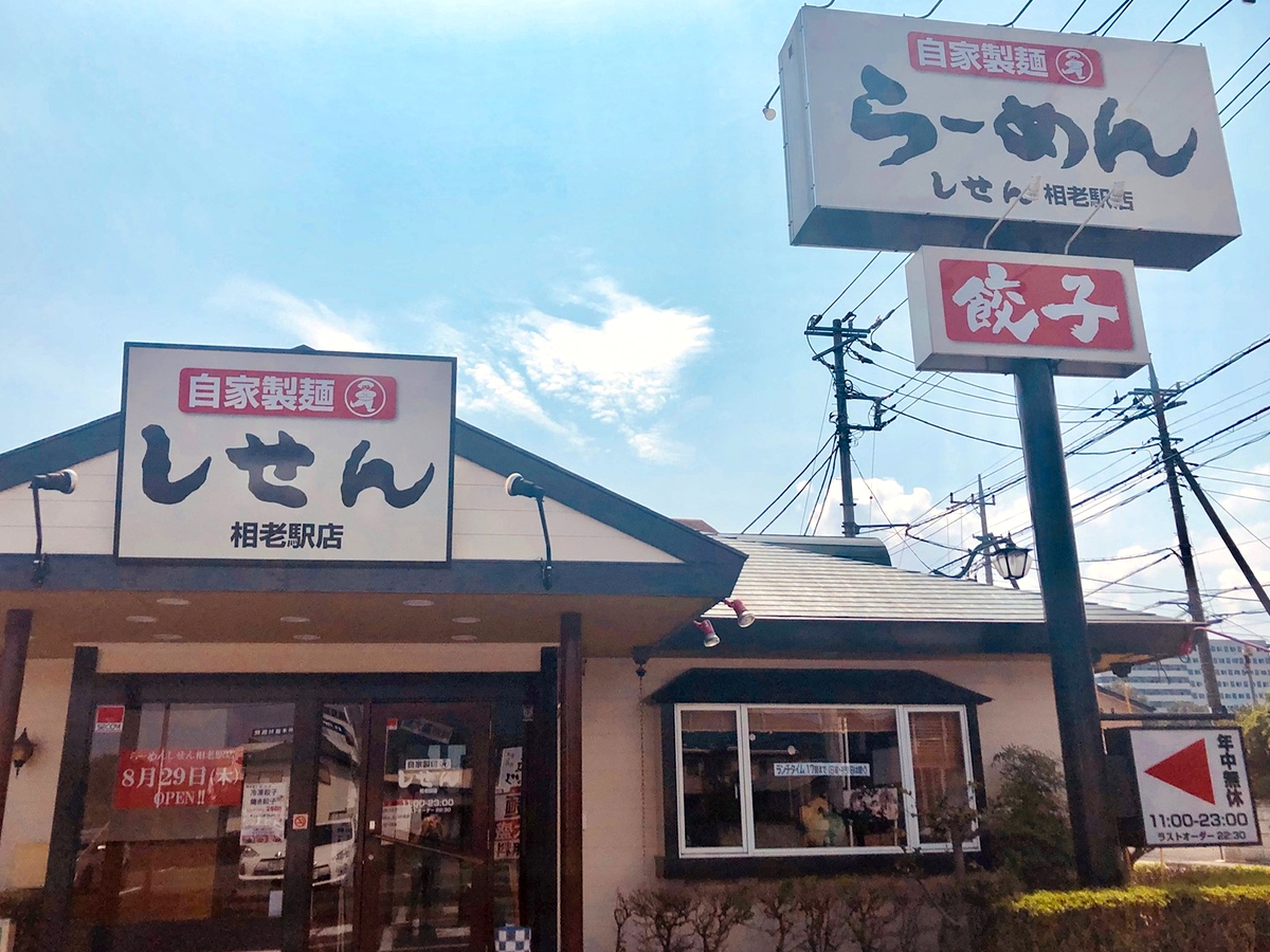 らーめん しせん 相老駅店