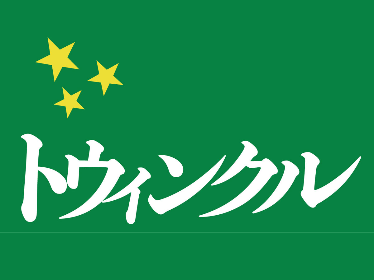 トウィンクル
