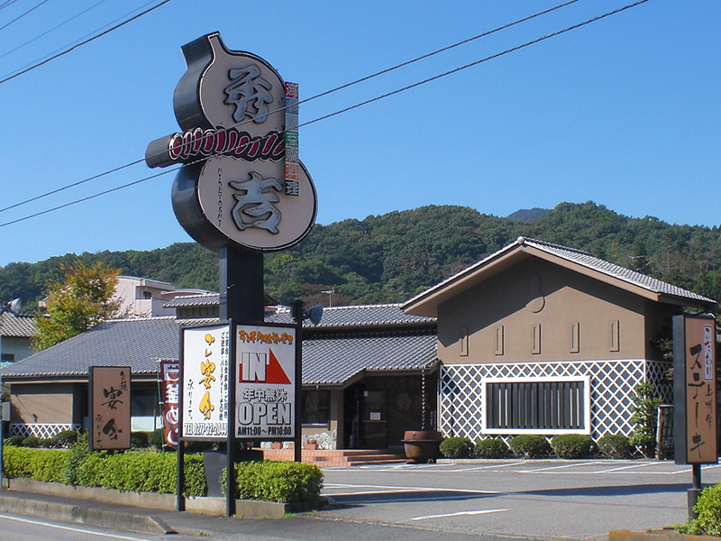 レストラン秀吉本店