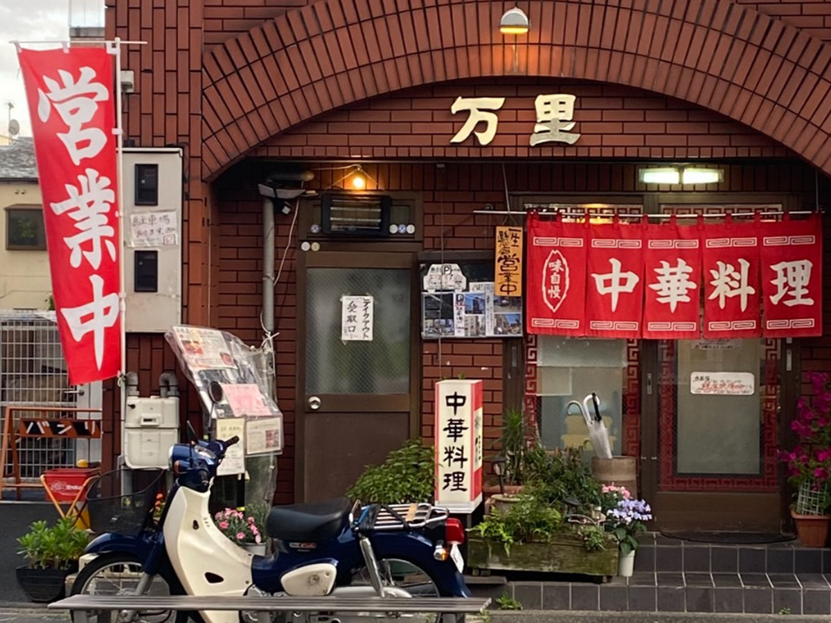 中華料理 万里