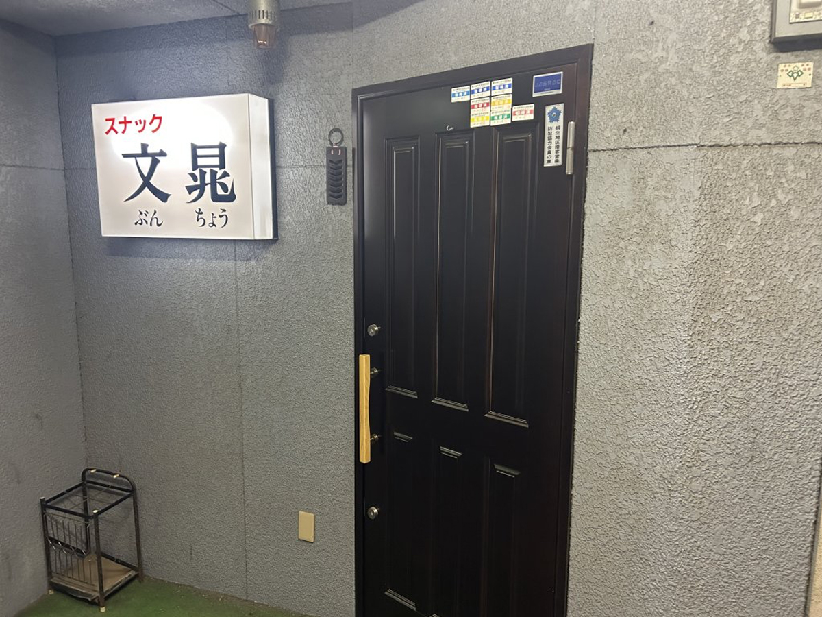 スナック文晁
