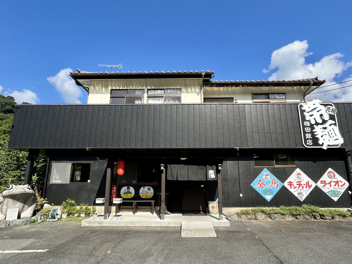 元祖帯麺 梅田飯店