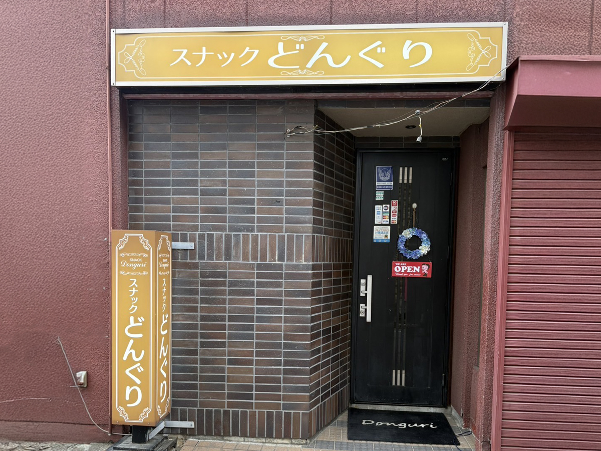 スナックどんぐり