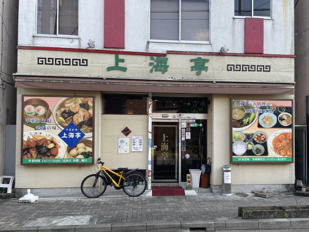 中国料理 上海亭