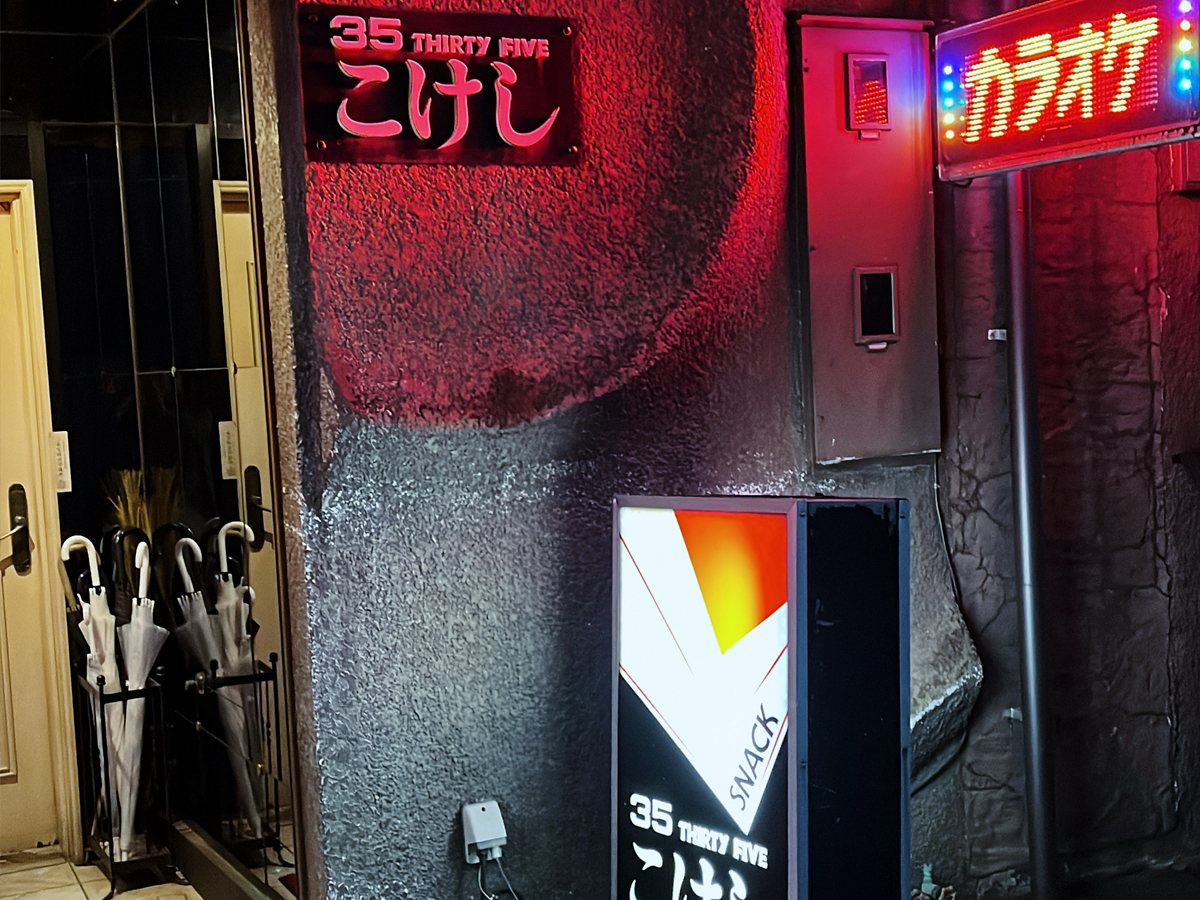 スナック こけし