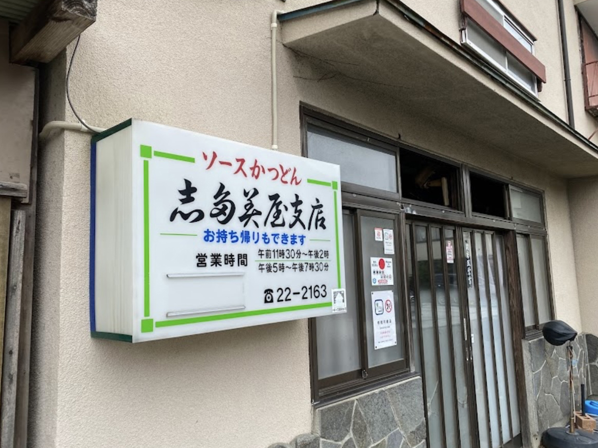 志多美屋支店