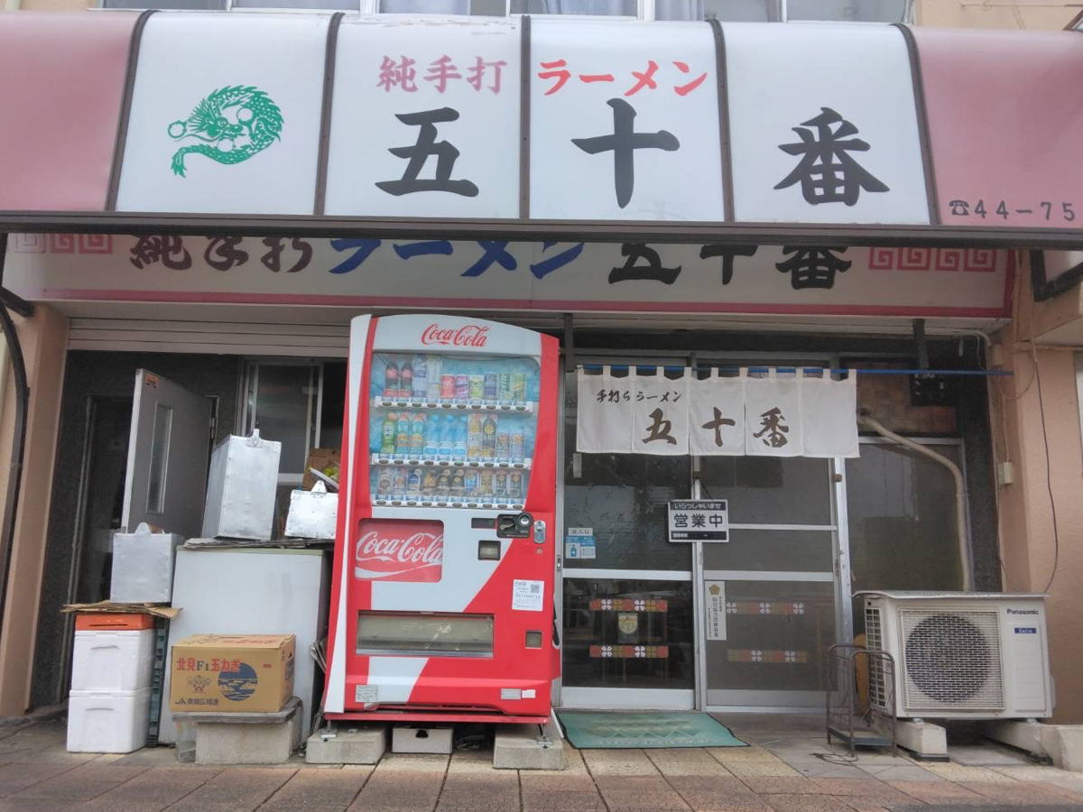 五十番分店