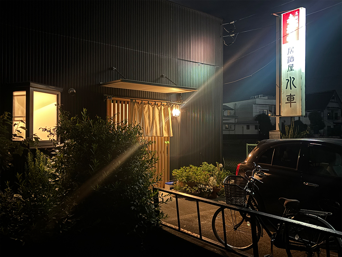 居酒屋 水車