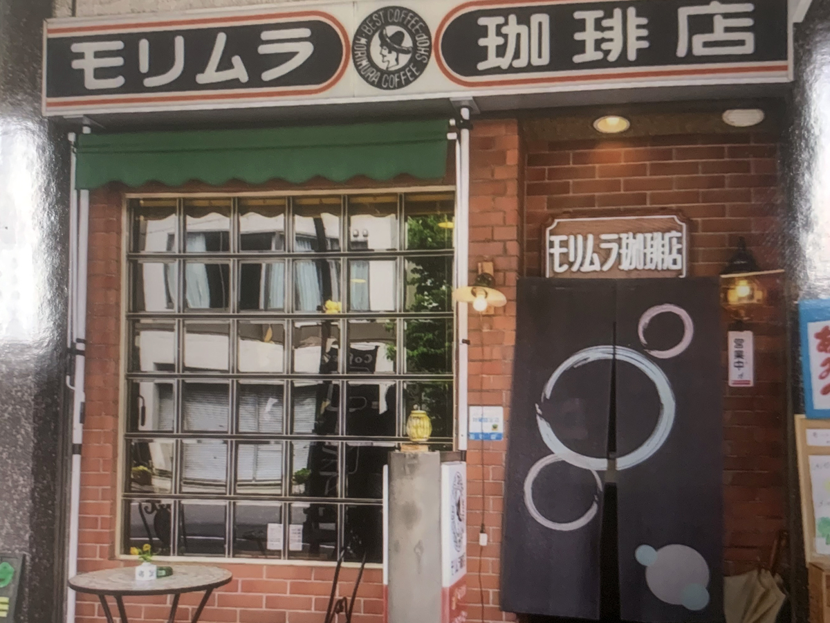 モリムラ珈琲店