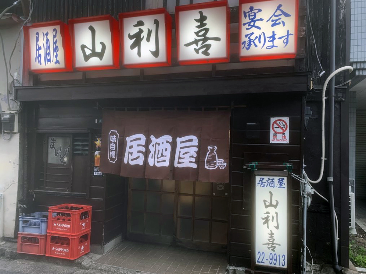 居酒屋 山利喜