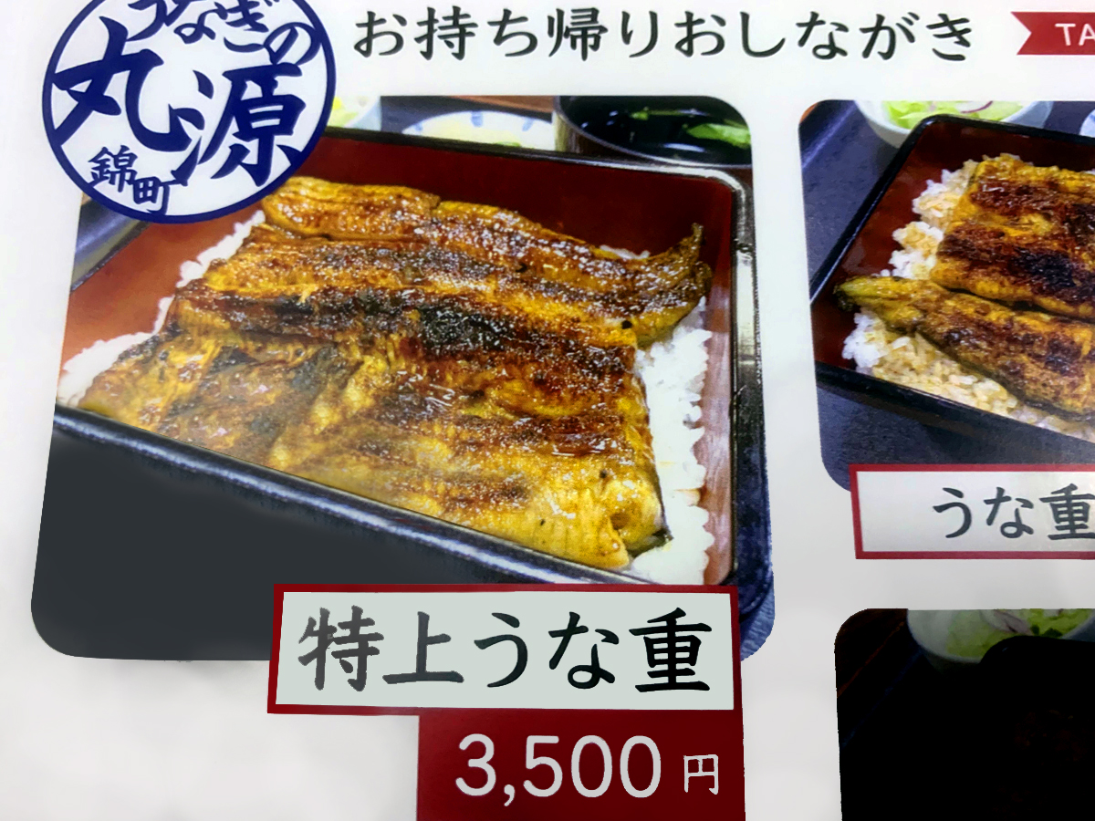 うなぎの丸源 錦町店