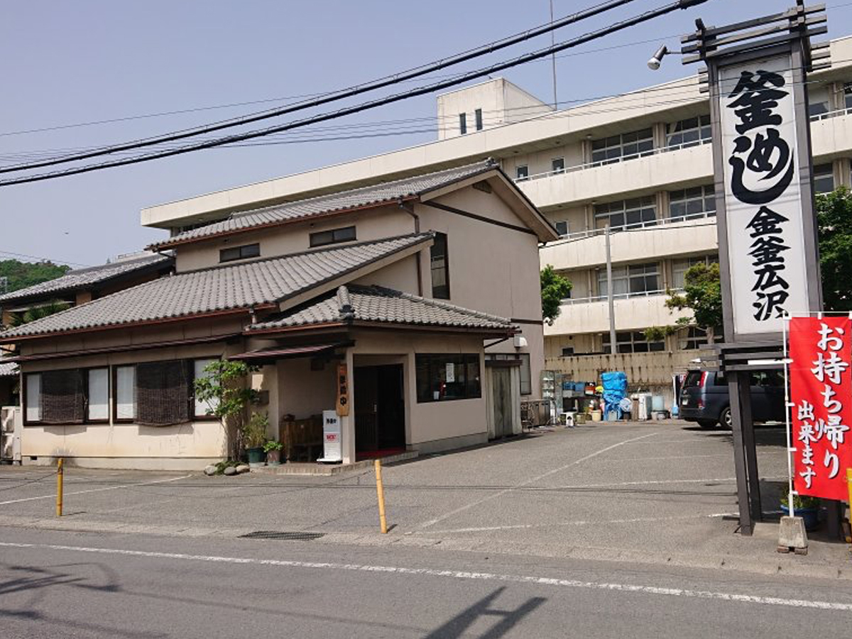 金釜広沢
