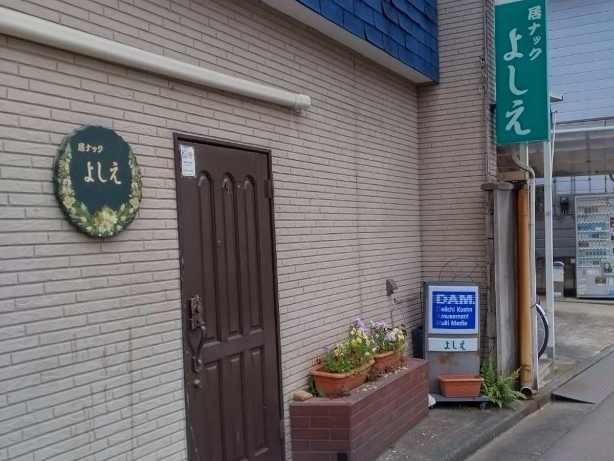 居ナック よしえ
