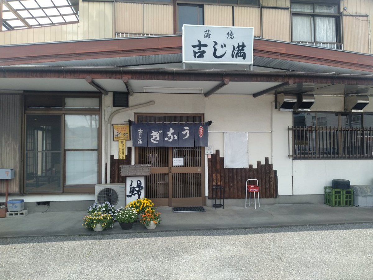 うなぎ 古じ満