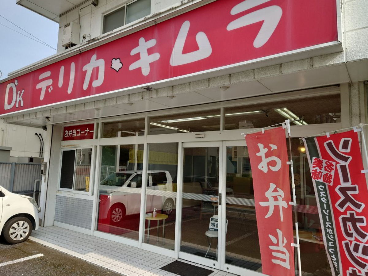 デリカきむら