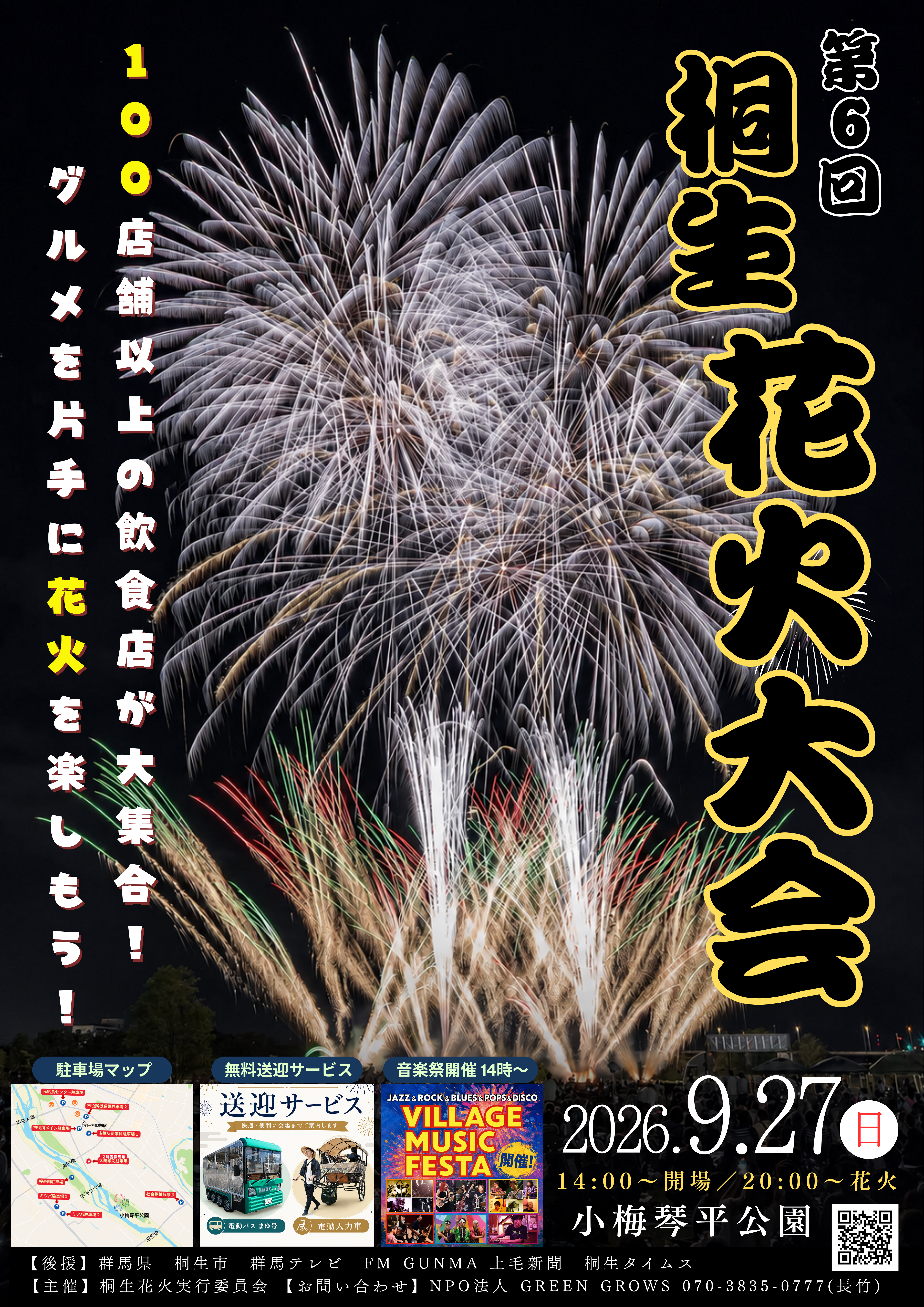 桐生花火大会＆VILLAGE MUSIC FESTA