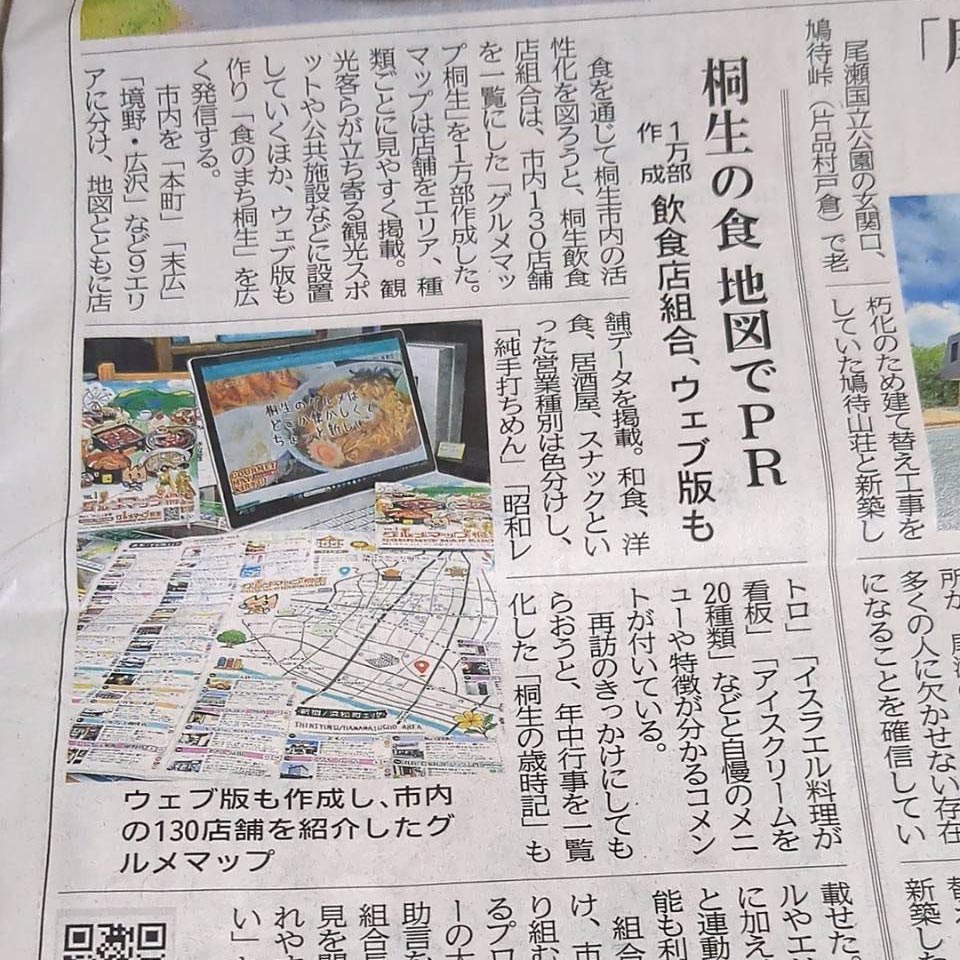 グルメマップ桐生が上毛新聞に掲載されました！