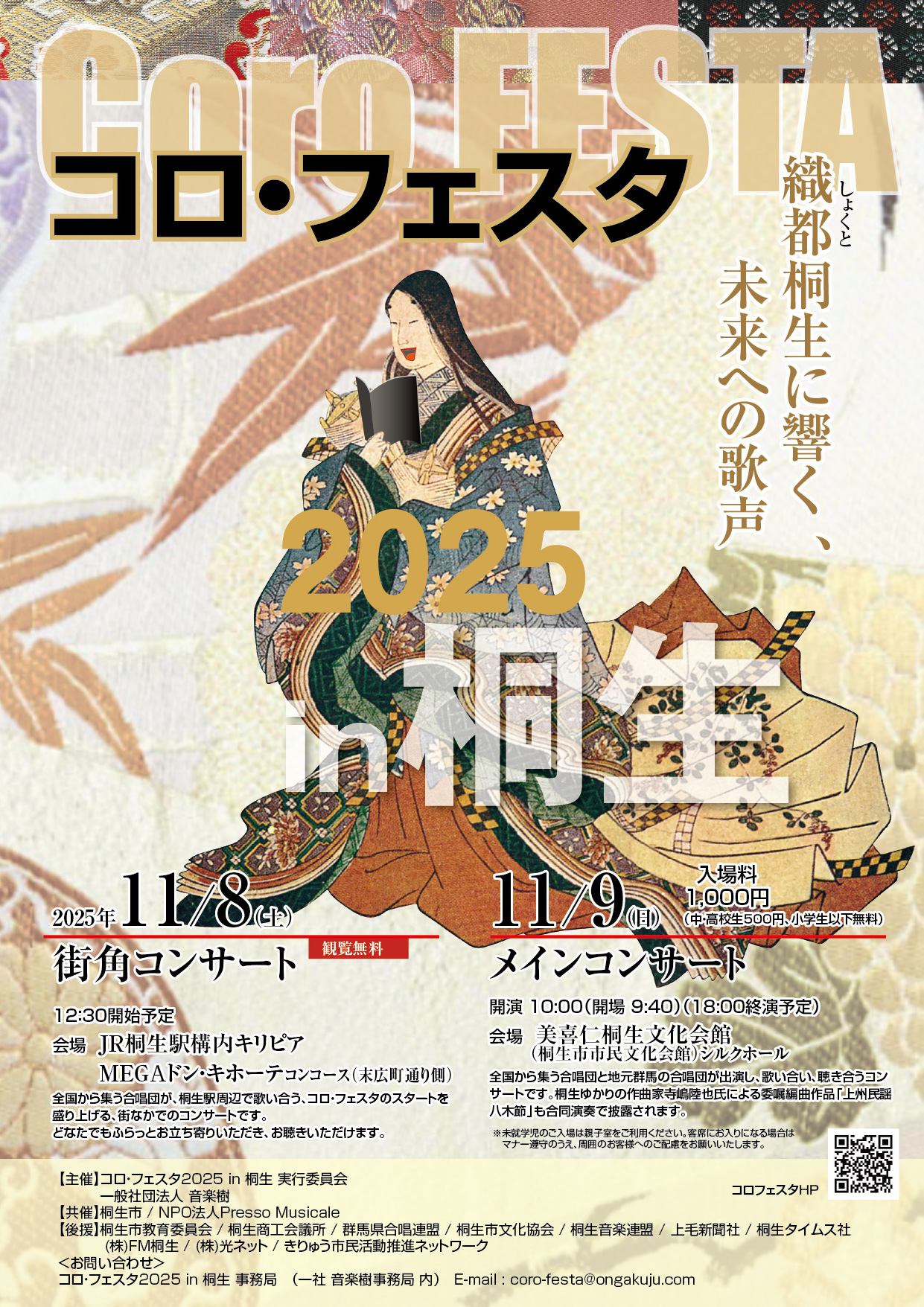 コロ・フェスタ2025 in 桐生〜 織都桐生に響く 未来への歌声 〜